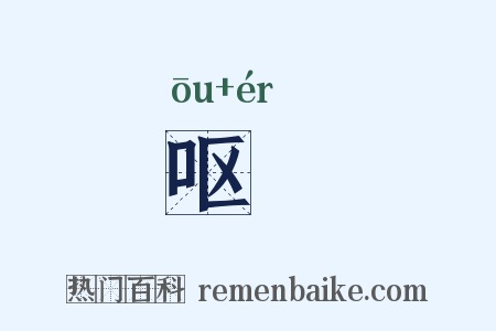 呕唲是什么意思的图片